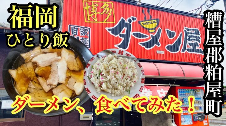 シリーズ福岡ひとり飯　博多ダーメン　糟屋郡粕屋町　＃博多ダーメン＃福岡ラーメン＃福岡グルメ＃糟屋郡