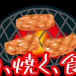 成人男性が一人焼肉をするから見てて