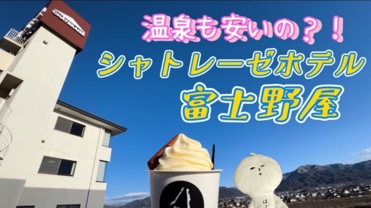 シャトレーゼホテル旅館　富士野屋　山梨県石和温泉　女一人旅　格安おひとりさまプラン！