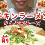 【大食い】チキンラーメン　キムチ♡チーズ　ひとりごはん　飯テロ　モッパン