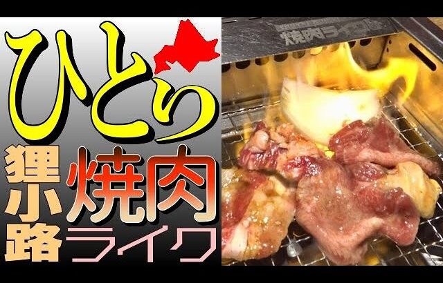 思う存分🥩ひとりで！焼肉ライク 札幌狸小路店で一人焼肉を満喫してきました