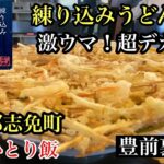 シリーズ福岡ひとり飯　練り込みうどん権　＃豊前裏打ち会＃糟屋郡志免町＃福岡うどん＃福岡グルメ＃福岡美味い店