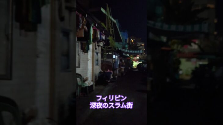フィリピン　深夜のスラム街　一人で散歩してみた