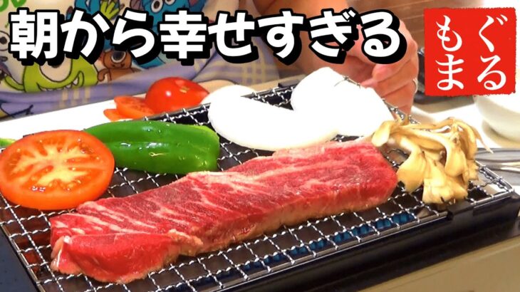 抜け駆けをして 「一人焼肉」で朝ごはんを爆食いする