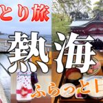 【女ひとり旅】熱海