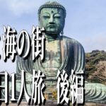 鎌倉市で過ごす、日帰りぶらり散歩一人旅【後編】