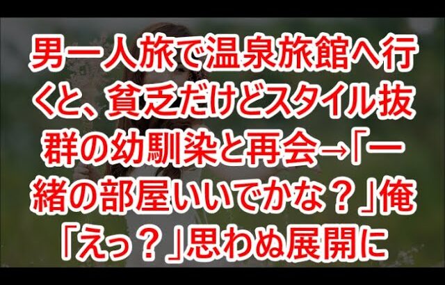 男一人旅で温泉旅館へ行くと、【恋愛】