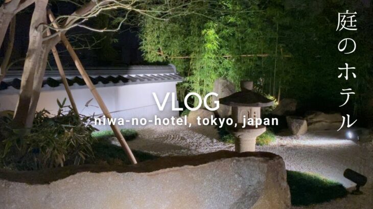 女ひとりで過ごす　「庭のホテル」で大人なホテルステイ🍵東京ドーム近くでおすすめの宿！