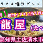 【高知県土佐清水市】味変が楽しすぎる「龍屋（たつや）」vlog