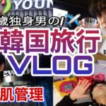 【vlog】アラサー独身男の韓国旅行🇰🇷/7万円分コスメ爆買い🛍/江南で肌管理💆‍♀️/狎鴎亭散策🚶‍♂️/韓国の女優が通うランチ