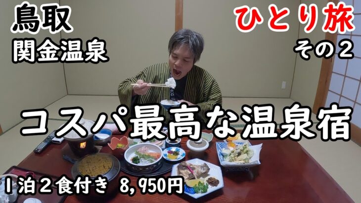 【ひとり旅】穴場温泉地。100％源泉かけ流し24時間入浴可能。個室でご飯が食べれてこの値段。