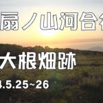 ソロキャンプ日記第139巻 扇ノ山河合谷大根畑跡