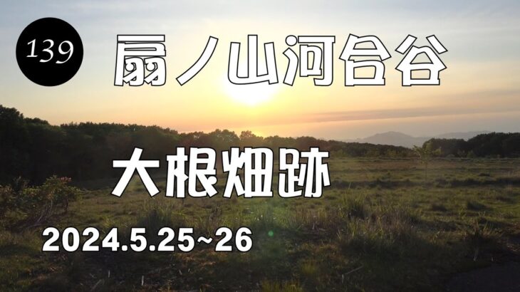 ソロキャンプ日記第139巻 扇ノ山河合谷大根畑跡