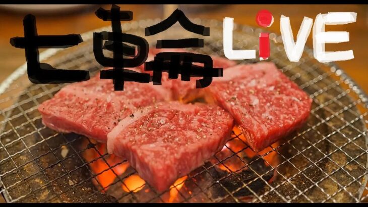 むるおか君の漢の一人七輪ライブ！焼肉、海鮮。しっぽりと大人の時間の始まりじゃー2024.5.28