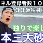 【男ひとり旅】33歳独身ぼっち。人生一人負けの底辺YouTuberが中田島砂丘で視聴者の皆様へ感謝の気持ち伝えてみた