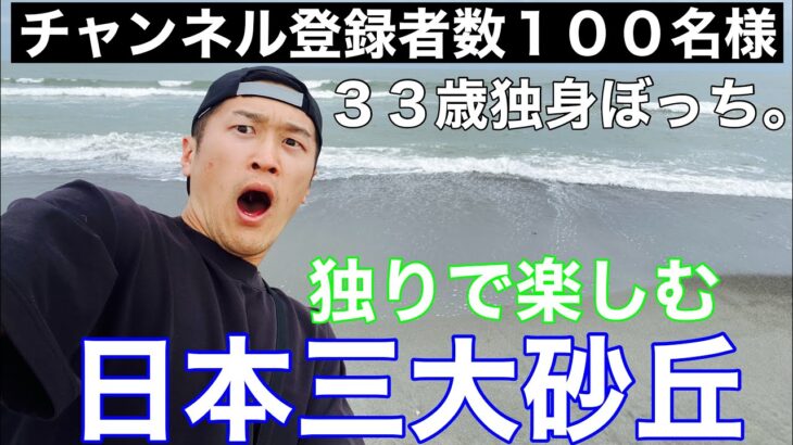 【男ひとり旅】33歳独身ぼっち。人生一人負けの底辺YouTuberが中田島砂丘で視聴者の皆様へ感謝の気持ち伝えてみた