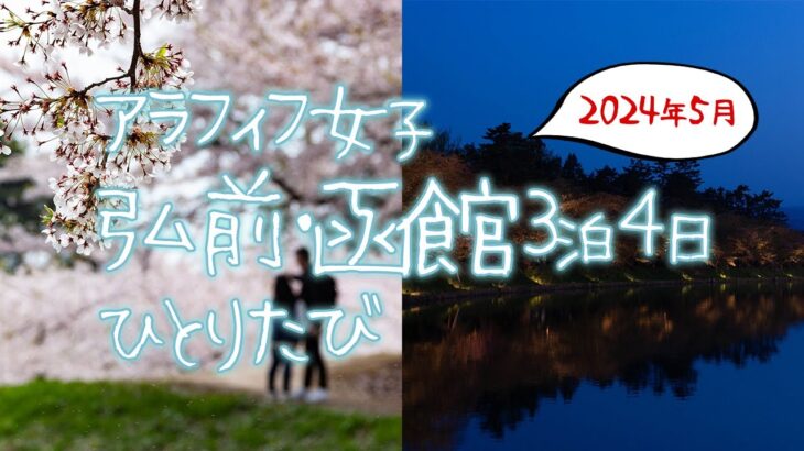 アラフィフ女一人旅　ゴールデンウィークの弘前＆函館3泊4日