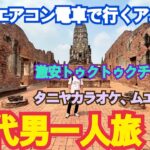 50代男一人旅　🇹🇭タニヤ、アユタヤ編