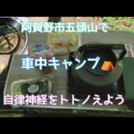 新潟県阿賀野市五頭山でソロキャンプしました✨大自然の中、川のせせらぎで癒やされながら、ランチしました🚙天然水とラジウム泉で整えました✨令和6年5月22日（水）