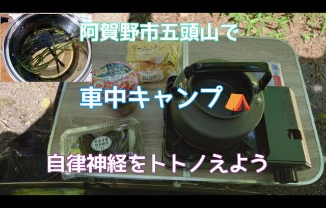 新潟県阿賀野市五頭山でソロキャンプしました✨大自然の中、川のせせらぎで癒やされながら、ランチしました🚙天然水とラジウム泉で整えました✨令和6年5月22日（水）