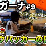 【アフリカバックパッカーの日常！】一人旅再開！ガーナでまじで散歩して飯食うだけ！ガーナ🇬🇭#9（ケープコースト）【世界一周vlog#107】2023/9/24