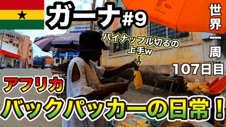 【アフリカバックパッカーの日常！】一人旅再開！ガーナでまじで散歩して飯食うだけ！ガーナ🇬🇭#9（ケープコースト）【世界一周vlog#107】2023/9/24