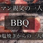 一人焼肉　BBQ  アウトドア　ぼっちBBQ  バーベキュー　焼肉