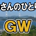 【おっさん男ひとり旅】GWの旅