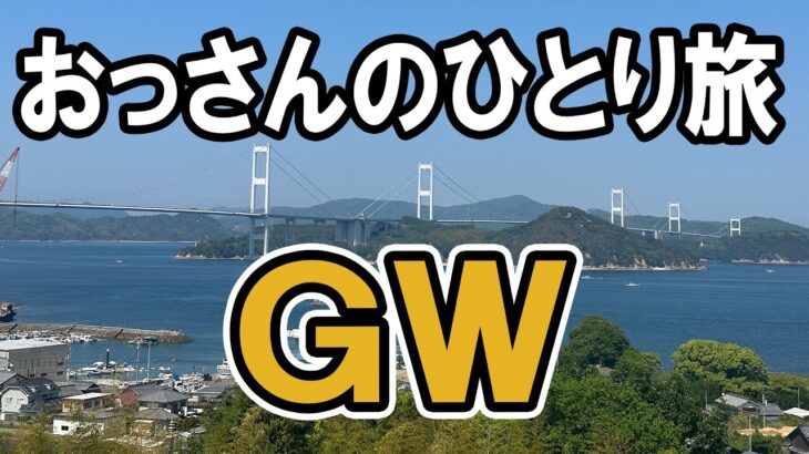 【おっさん男ひとり旅】GWの旅