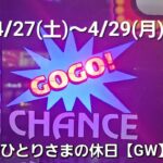 おひとりさまの休日【GW編　4/27～29(ｽﾛｯﾄ編)】