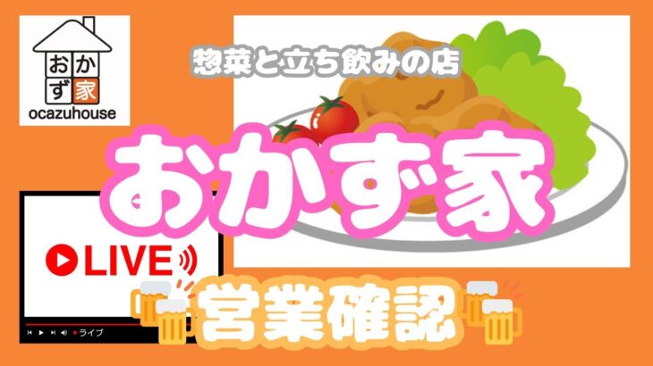 【LIVE】おかず家  惣菜と立ち飲みの店・今のお店前を配信中。