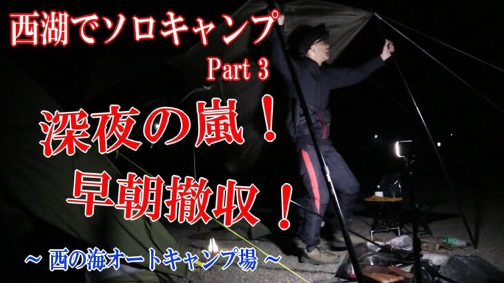 【ソロキャンプ動画】西湖でソロキャンプ Part 3  ～西の海オートキャンプ場～ 深夜の嵐！ 編