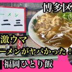 シリーズ　福岡ひとり飯　博多区住吉　ラーメン一二三　＃福岡ラーメン＃福岡醤油ラーメン＃博多区住吉＃ラーメン一二三＃fukuoka＃후쿠오카라면