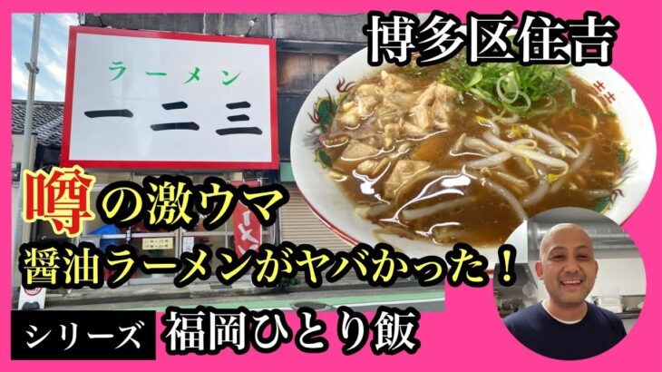 シリーズ　福岡ひとり飯　博多区住吉　ラーメン一二三　＃福岡ラーメン＃福岡醤油ラーメン＃博多区住吉＃ラーメン一二三＃fukuoka＃후쿠오카라면