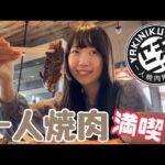 【焼肉ライク】一人焼肉を満喫したよ！【ライス食べ放題】　#焼肉　#lunch