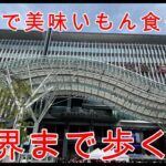 【１泊２日】福岡へ男一人旅。１日目は博多駅から西へひたすら歩いてみた