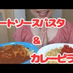 【大食い】ミートパスタ＆カレーピラフ　ひとりごはん