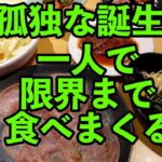 【孤独なグルメ】焼肉キングで一人寂しく誕生日を祝うおっさんの休日