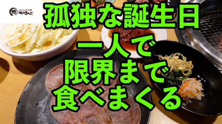 【孤独なグルメ】焼肉キングで一人寂しく誕生日を祝うおっさんの休日