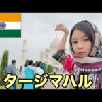 【インド一人旅】インド列車で念願のタージマハルに行きました。