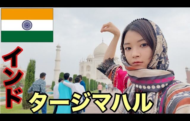 【インド一人旅】インド列車で念願のタージマハルに行きました。