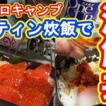 【自宅ソロキャンプ】メスティン炊飯で海鮮丼  ワンカップをキメる