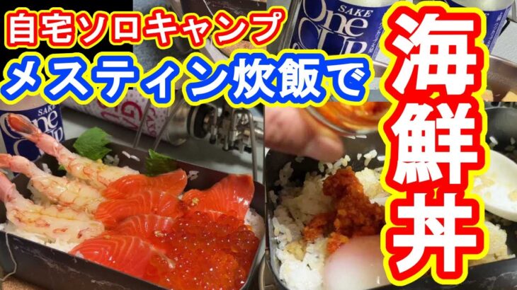 【自宅ソロキャンプ】メスティン炊飯で海鮮丼  ワンカップをキメる