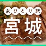 【宮城女ひとり旅】ニッカ宮城峡蒸留所でウイスキー&ビジホ飲み&遊覧船フェリーで松島めぐり