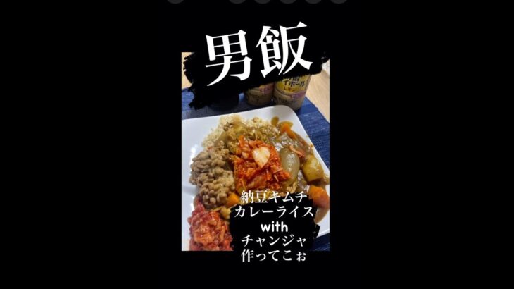 #男飯 納豆キムチカレー作ってこぉ#ひとり飯 #酒のつまみ #酒のあて #酒の肴 #コスパ最強 #納豆#キムチ#チャンジャ#酒のみカレー