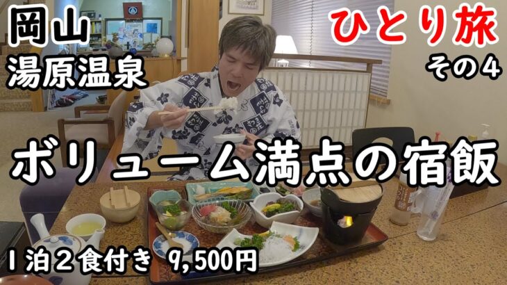 【ひとり旅】近くに無料の混浴露天風呂がある。夕食、朝食とものボリュームあってお腹いっぱい。貸し切り風呂でゆっくり出来る宿に宿泊。