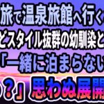 【馴れ初め】男一人旅で温泉旅館へ行くと、貧乏だけどスタイル抜群の幼馴染と再会→「一緒に泊まらない？」俺「えっ？」思わぬ展開に   【感動する話】