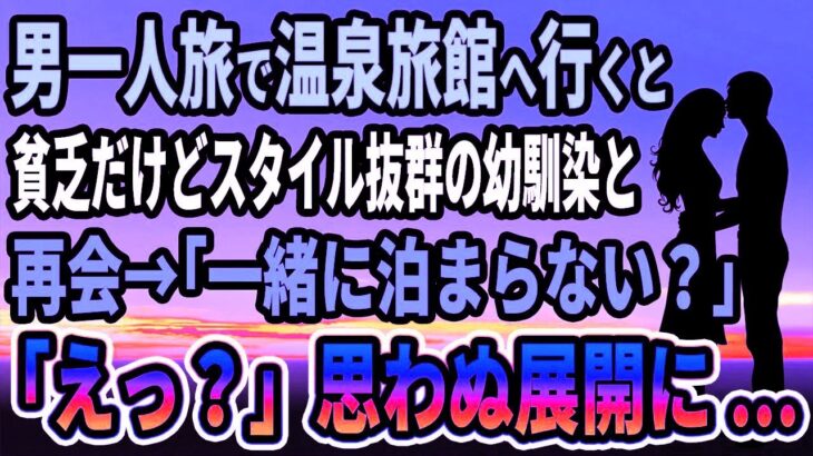 【馴れ初め】男一人旅で温泉旅館へ行くと、貧乏だけどスタイル抜群の幼馴染と再会→「一緒に泊まらない？」俺「えっ？」思わぬ展開に   【感動する話】