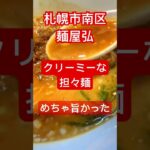 #北海道グルメ #ひとり飯 #担々麺 札幌市南区の麺屋弘で絶品クリーミー担々麺