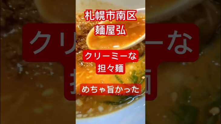 #北海道グルメ #ひとり飯 #担々麺 札幌市南区の麺屋弘で絶品クリーミー担々麺